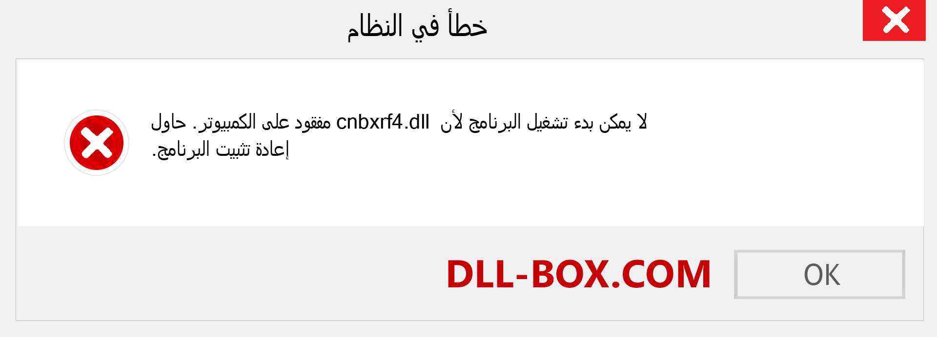 ملف cnbxrf4.dll مفقود ؟. التنزيل لنظام التشغيل Windows 7 و 8 و 10 - إصلاح خطأ cnbxrf4 dll المفقود على Windows والصور والصور